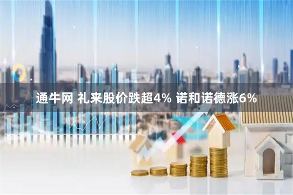 通牛网 礼来股价跌超4% 诺和诺德涨6%